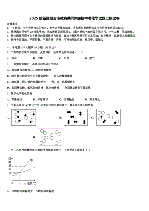 2025届新疆昌吉市教育共同体四校中考化学试题二模试卷含解析.doc