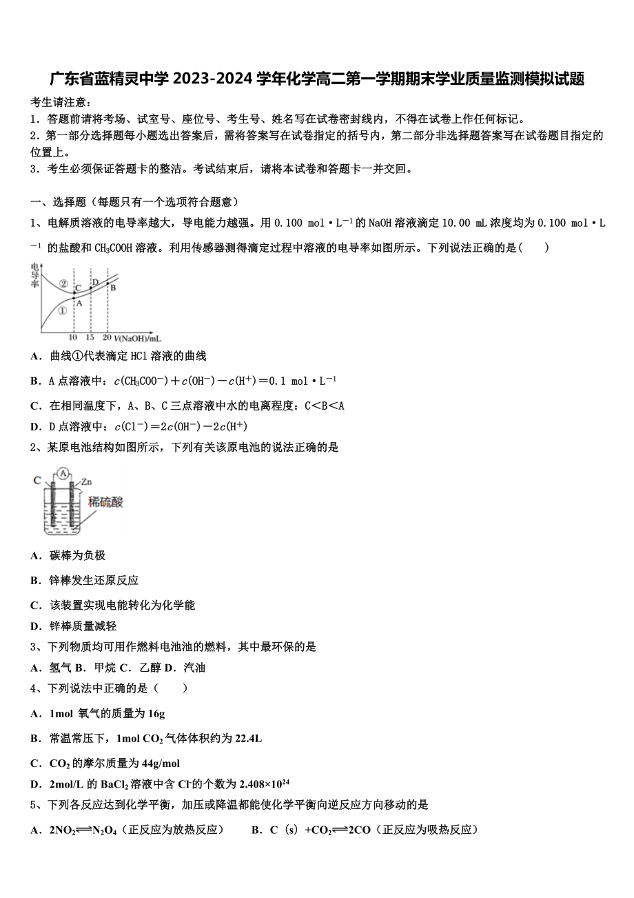 广东省蓝精灵中学2023-2024学年化学高二第一学期期末学业质量监测模拟试题含解析.doc_第1页