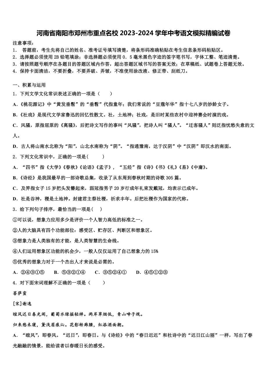 河南省南阳市邓州市重点名校2023-2024学年中考语文模拟精编试卷含解析.doc_第1页