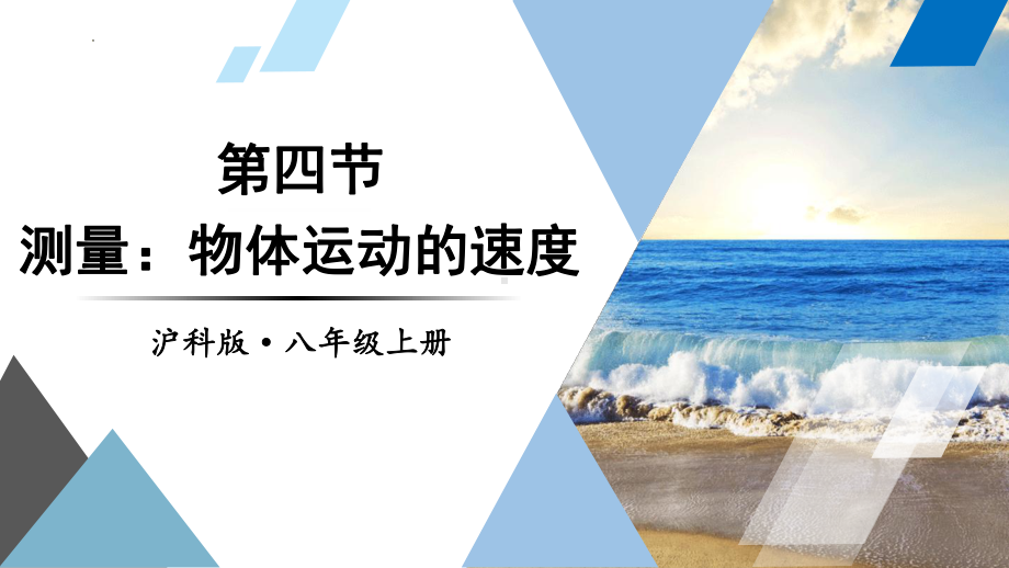 1.4 测量：物体运动的速度（课件）沪科版（2024）物理八年级全一册.pptx_第1页