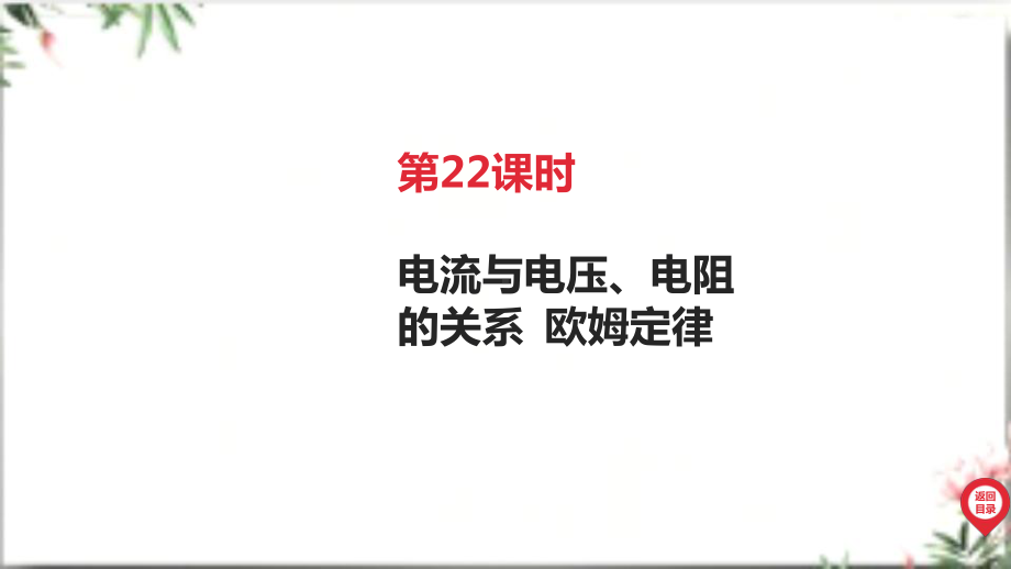 2025年广东中考物理第一部分考点精准解读四、电磁能第22课时 电流与电压、电阻的关系 欧姆法律.pptx_第3页