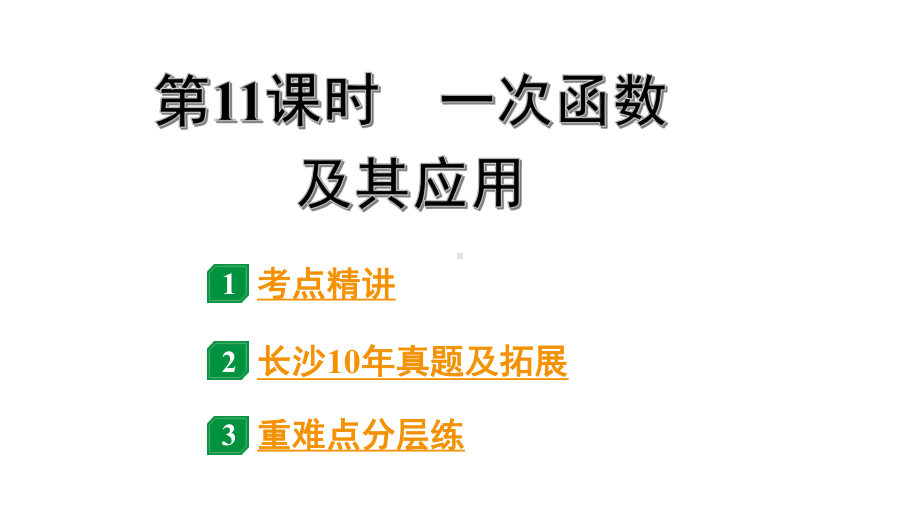 2024长沙中考数学一轮复习 第三单元 函 数 第11课时 一次函数及其应用（课件）.pptx_第1页