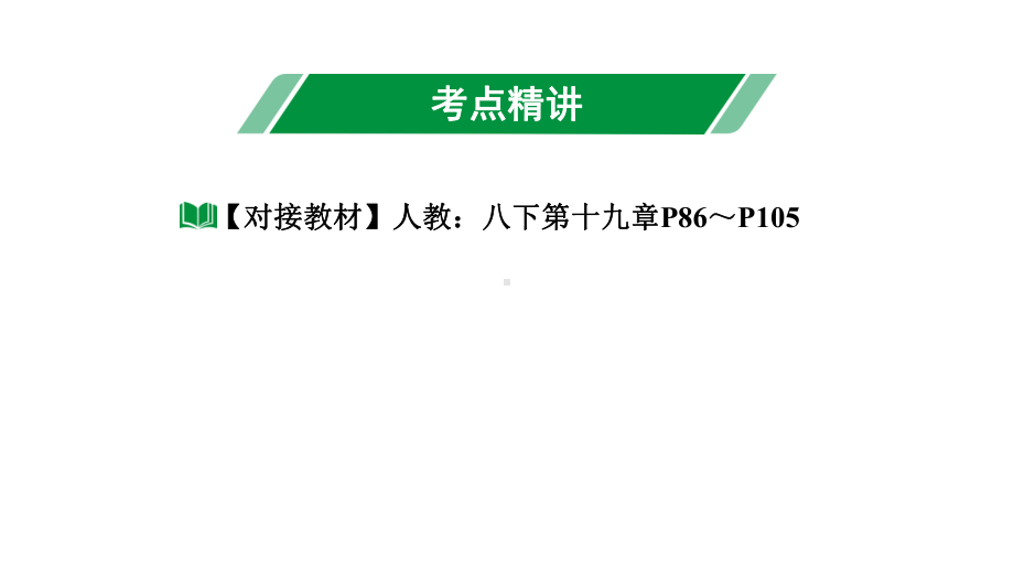 2024长沙中考数学一轮复习 第三单元 函 数 第11课时 一次函数及其应用（课件）.pptx_第3页