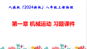 人教版（2024新版）八年级上册物理第一章 机械运动 习题课件.pptx