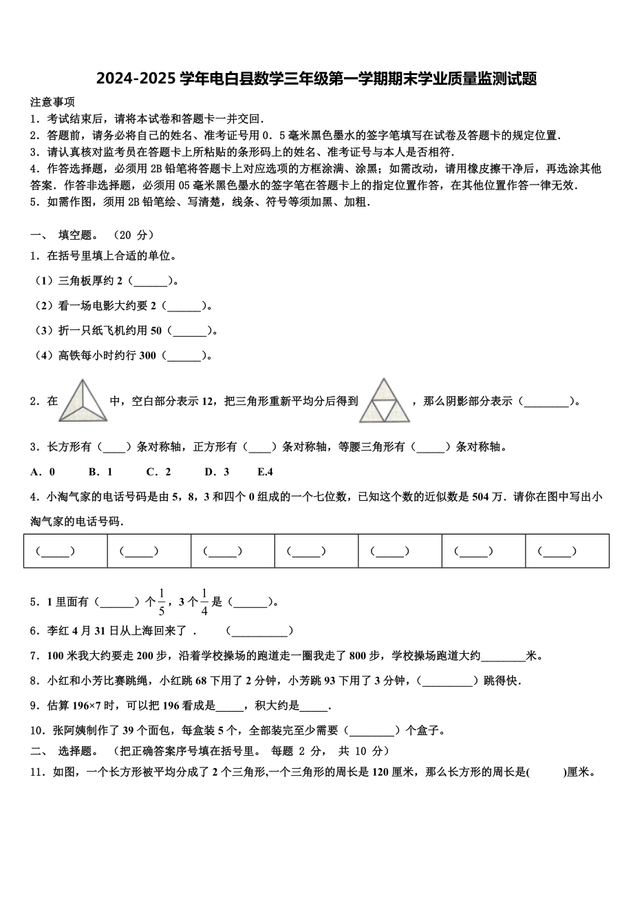 2024-2025学年电白县数学三年级第一学期期末学业质量监测试题含解析.doc_第1页