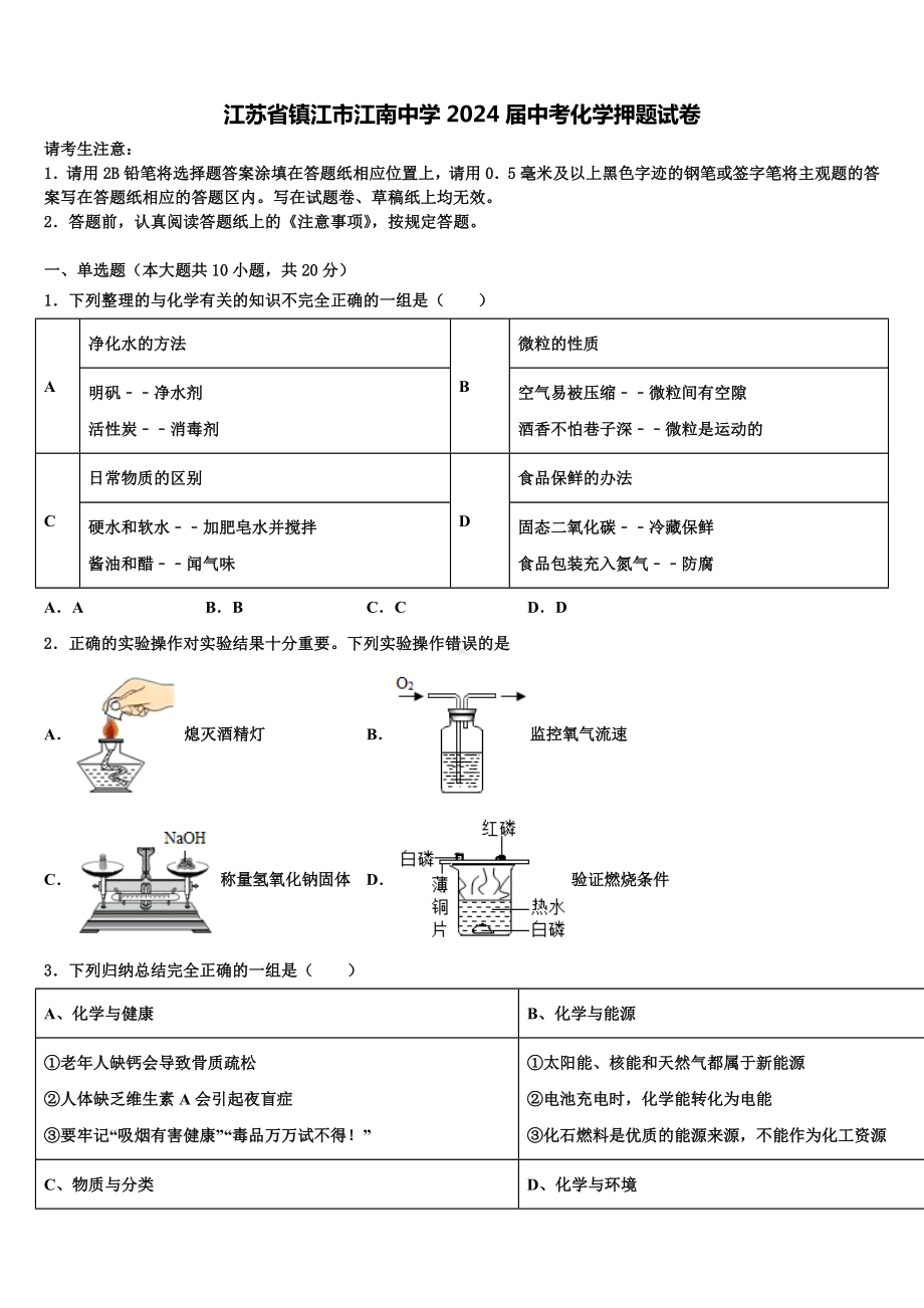 江苏省镇江市江南中学2024届中考化学押题试卷含解析.doc_第1页