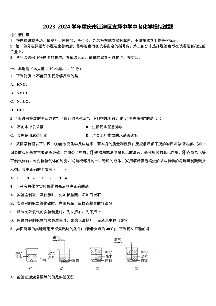 2023-2024学年重庆市江津区支坪中学中考化学模拟试题含解析.doc_第1页