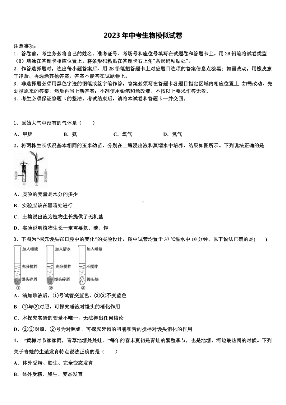 江苏省沛县2023年中考猜题生物试卷含解析.doc_第1页