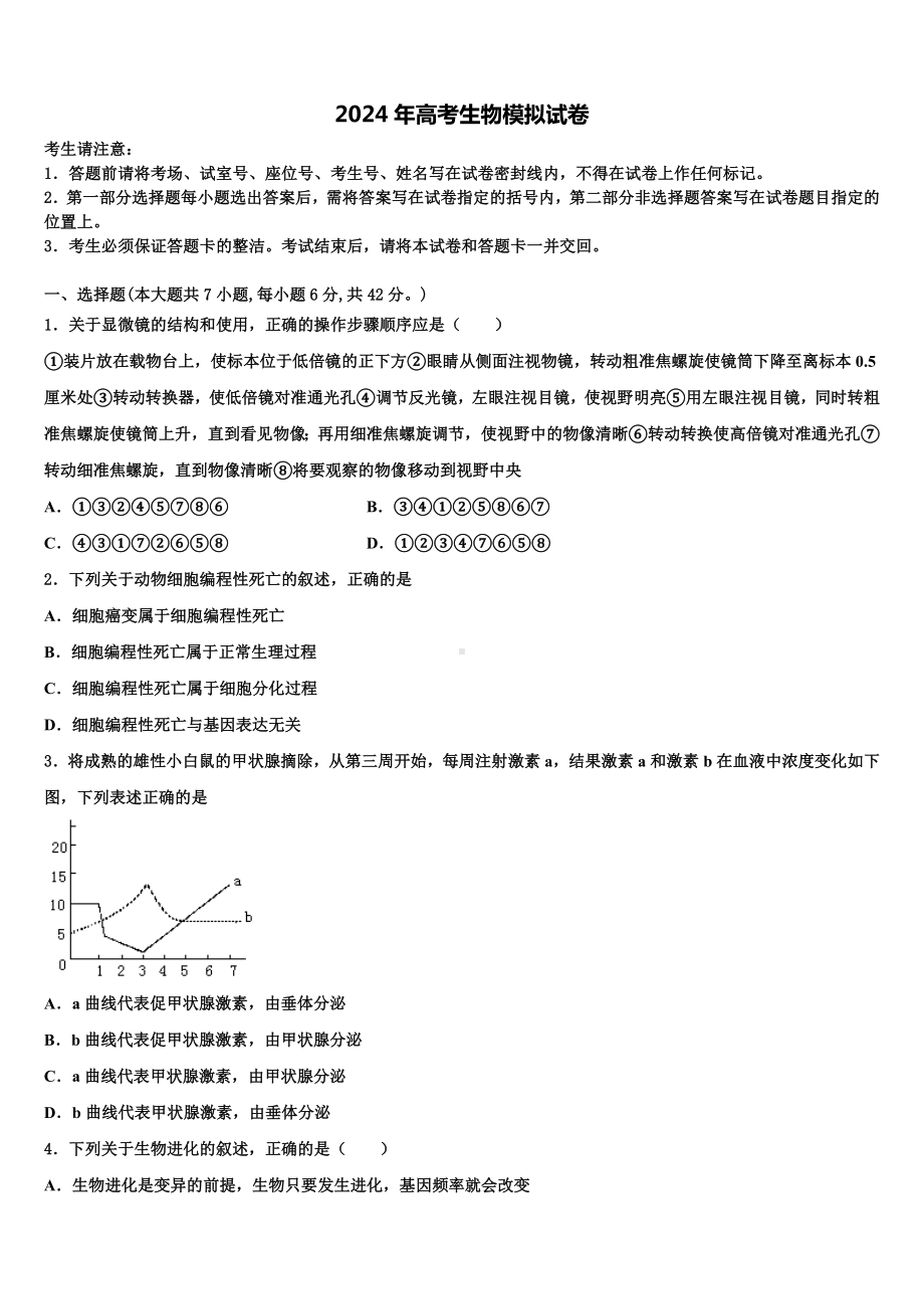 江西省宜丰县第二中学2023-2024学年高三第六次模拟考试生物试卷含解析.doc_第1页