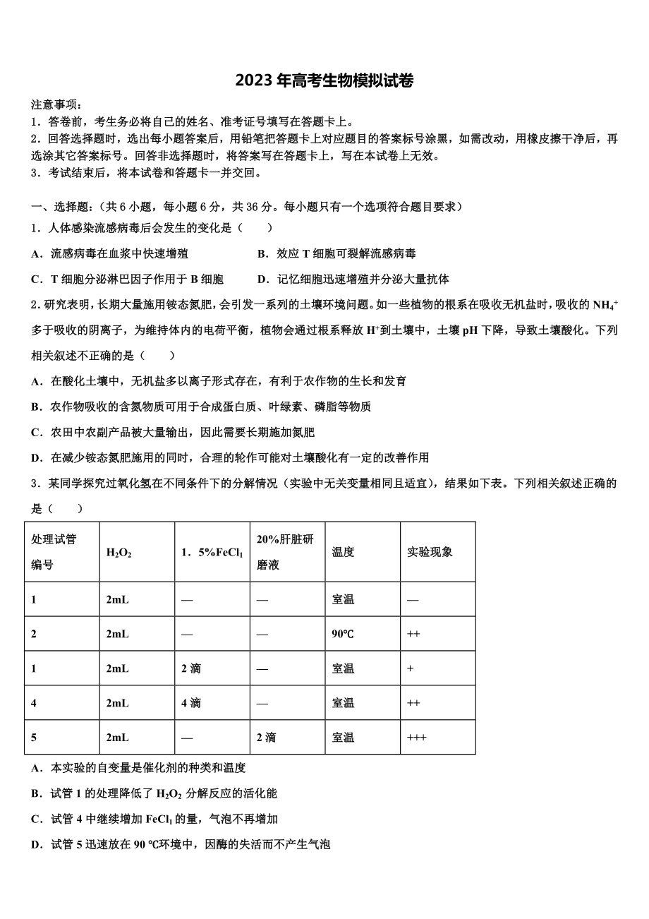 河南省周口市2023年高三第二次诊断性检测生物试卷含解析.doc_第1页