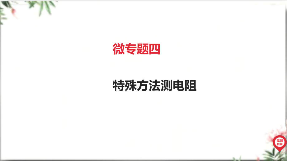 2025年广东中考物理第一部分考点精准解读四、电磁能微专题四 特殊方法测电阻.pptx_第2页