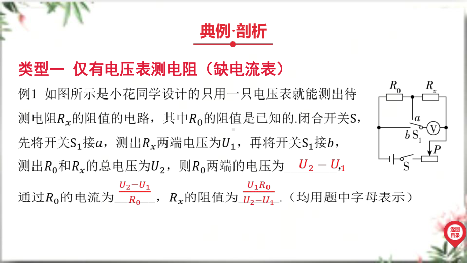 2025年广东中考物理第一部分考点精准解读四、电磁能微专题四 特殊方法测电阻.pptx_第3页