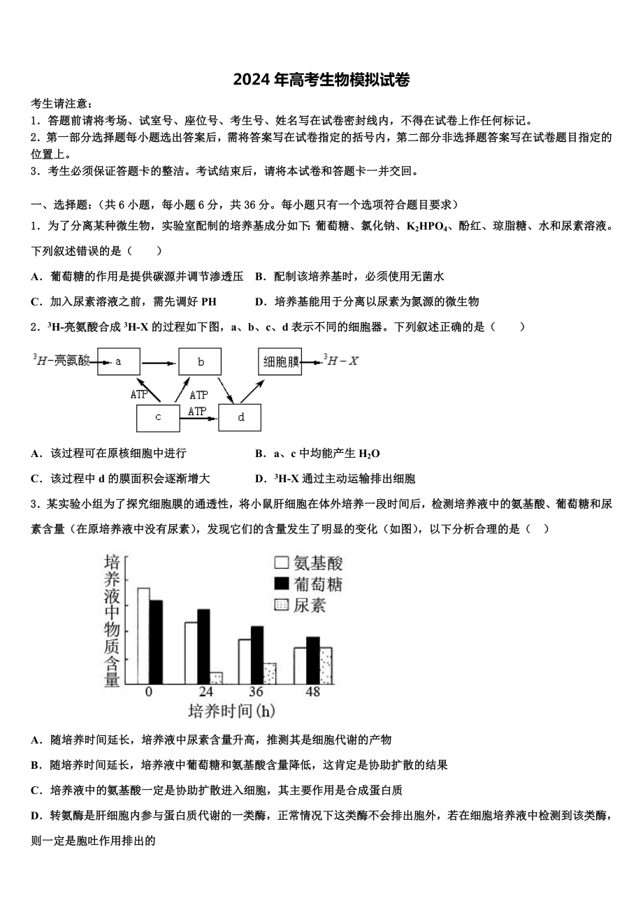 2023-2024学年黑龙江省哈师大附属中学高三第二次诊断性检测生物试卷含解析.doc_第1页