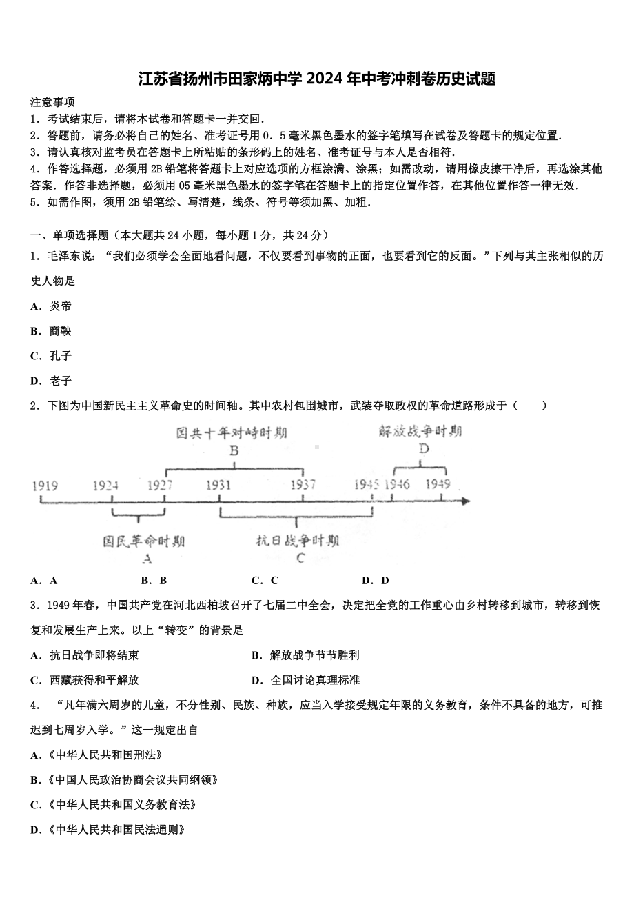 江苏省扬州市田家炳中学2024年中考冲刺卷历史试题含解析.doc_第1页