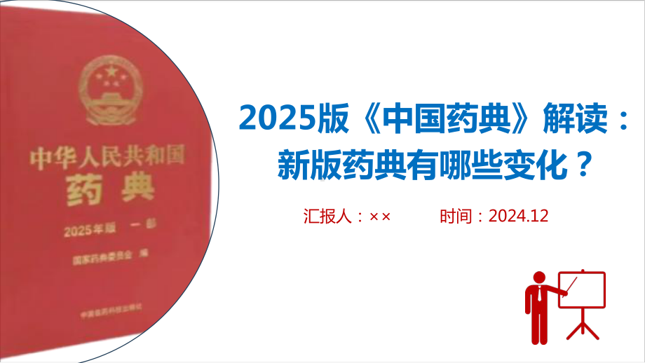 最新修订《中国药典》（2025年版）PPT课件.ppt_第1页