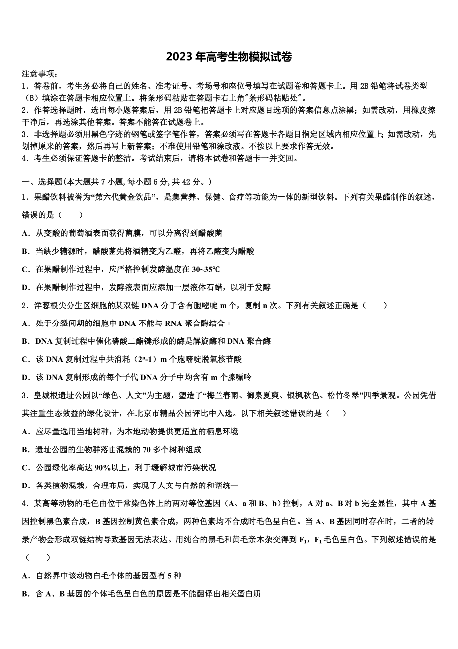 山东省沂源县二中2022-2023学年高三第二次联考生物试卷含解析.doc_第1页