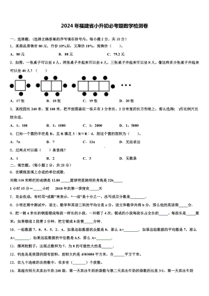 2024年福建省小升初必考题数学检测卷含解析.doc