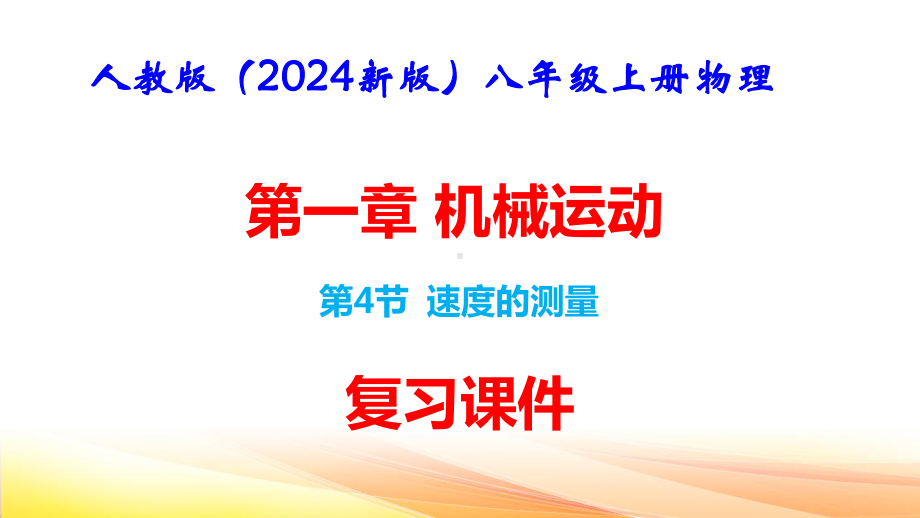 人教版（2024新版）八年级上册物理第一章 机械运动第4节 速度的测量 复习课件.pptx_第1页