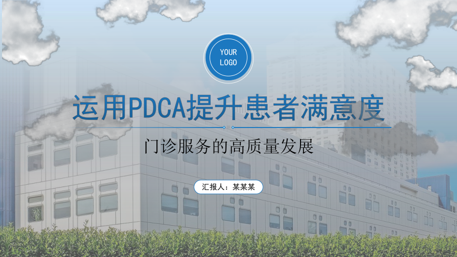 门诊服务的高质量发展运用PDCA提升患者满意度.pptx_第1页