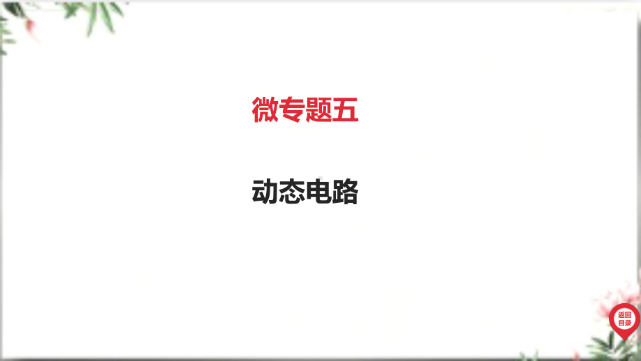 2025年广东中考物理第一部分考点精准解读四、电磁能微专题五 动态电路.pptx_第2页