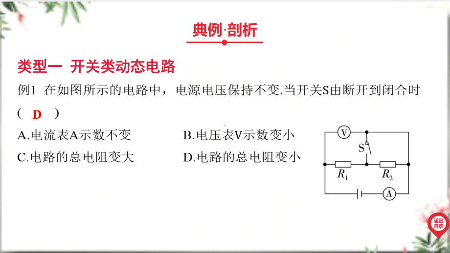 2025年广东中考物理第一部分考点精准解读四、电磁能微专题五 动态电路.pptx_第3页