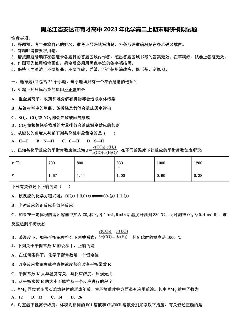 黑龙江省安达市育才高中2023年化学高二上期末调研模拟试题含解析.doc_第1页