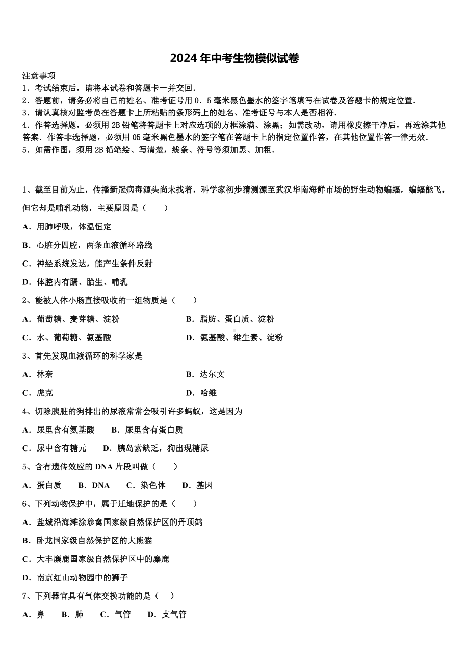 浙江省台州市温岭市实验校2023-2024学年中考生物对点突破模拟试卷含解析.doc_第1页