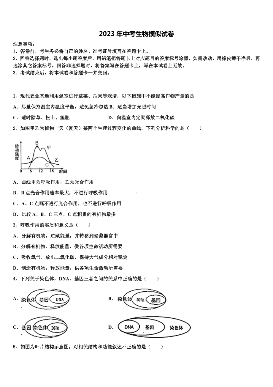 2023届江苏省南京市玄武外国语校中考生物押题试卷含解析.doc_第1页