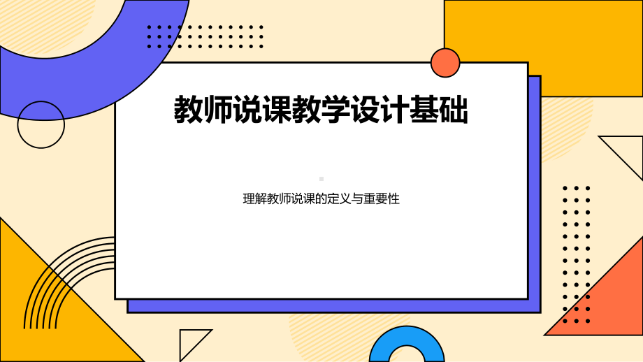 教师说课教学设计基础原则实践.pptx_第3页