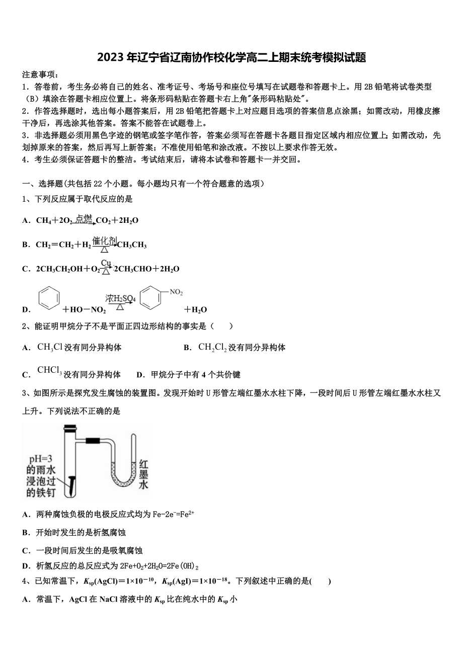 2023年辽宁省辽南协作校化学高二上期末统考模拟试题含解析.doc_第1页