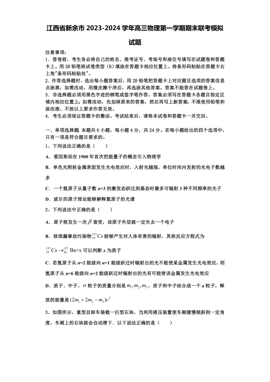 江西省新余市2023-2024学年高三物理第一学期期末联考模拟试题含解析.doc_第1页