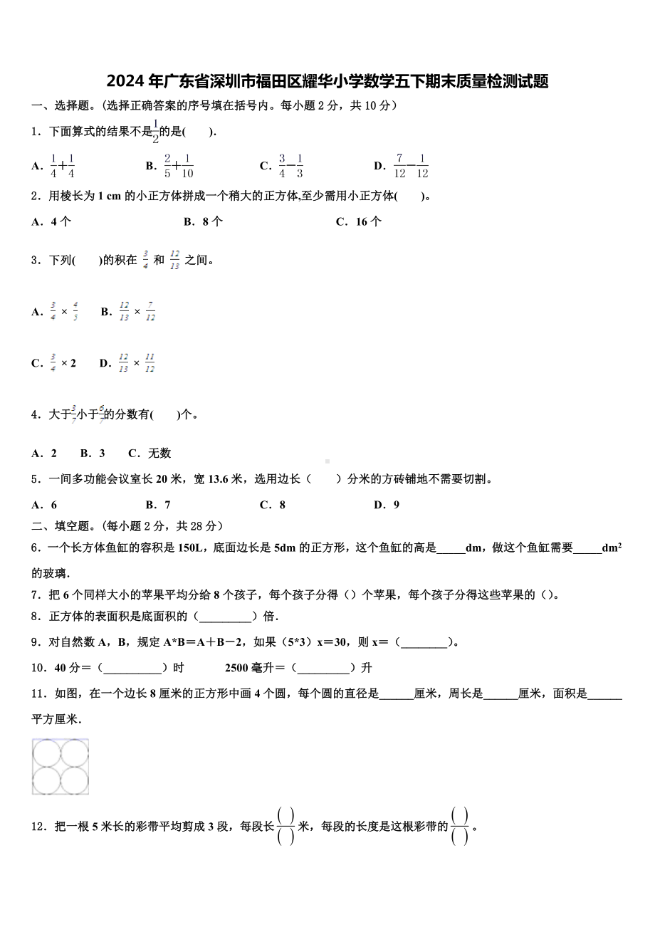 2024年广东省深圳市福田区耀华小学数学五下期末质量检测试题含解析.doc_第1页