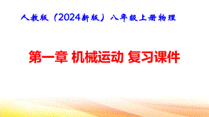 人教版（2024新版）八年级上册物理第一章机械运动复习课件.pptx