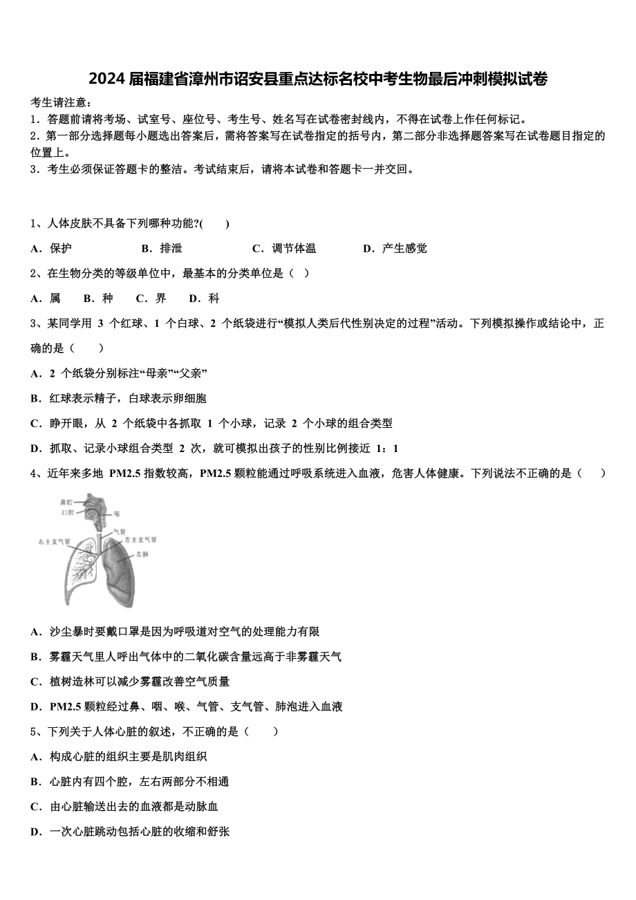 2024届福建省漳州市诏安县重点达标名校中考生物最后冲刺模拟试卷含解析.doc_第1页