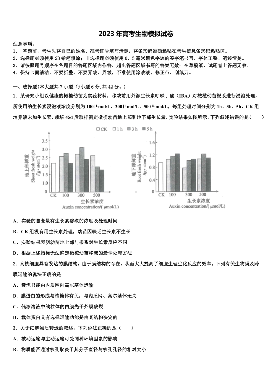 四川省巴中市2023年高三3月份第一次模拟考试生物试卷含解析.doc_第1页