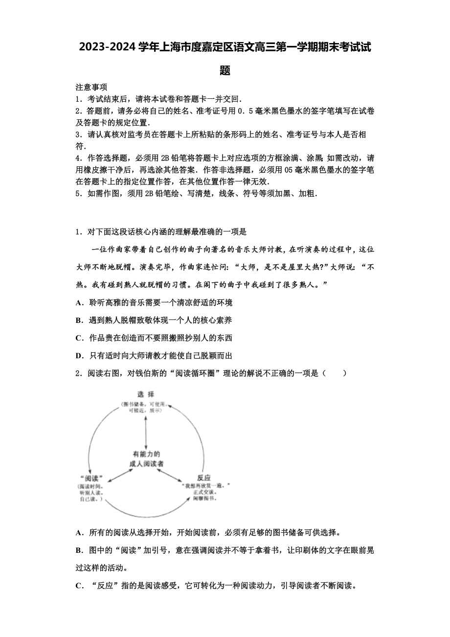 2023-2024学年上海市度嘉定区语文高三第一学期期末考试试题含解析.doc_第1页