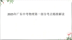 2025年广东中考物理第一部分考点精准解读一、声学 光学 热学第2课时 光现象.pptx