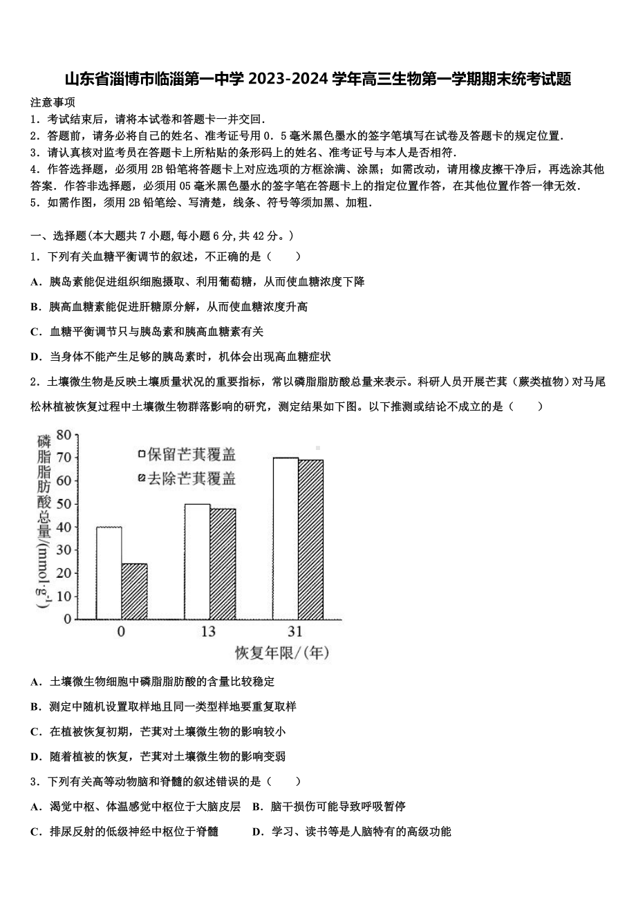 山东省淄博市临淄第一中学2023-2024学年高三生物第一学期期末统考试题含解析.doc_第1页