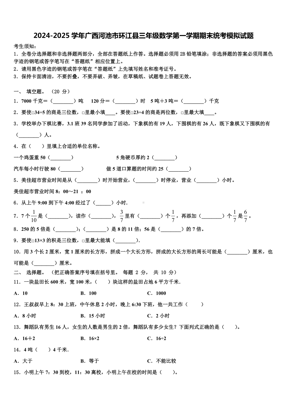 2024-2025学年广西河池市环江县三年级数学第一学期期末统考模拟试题含解析.doc_第1页