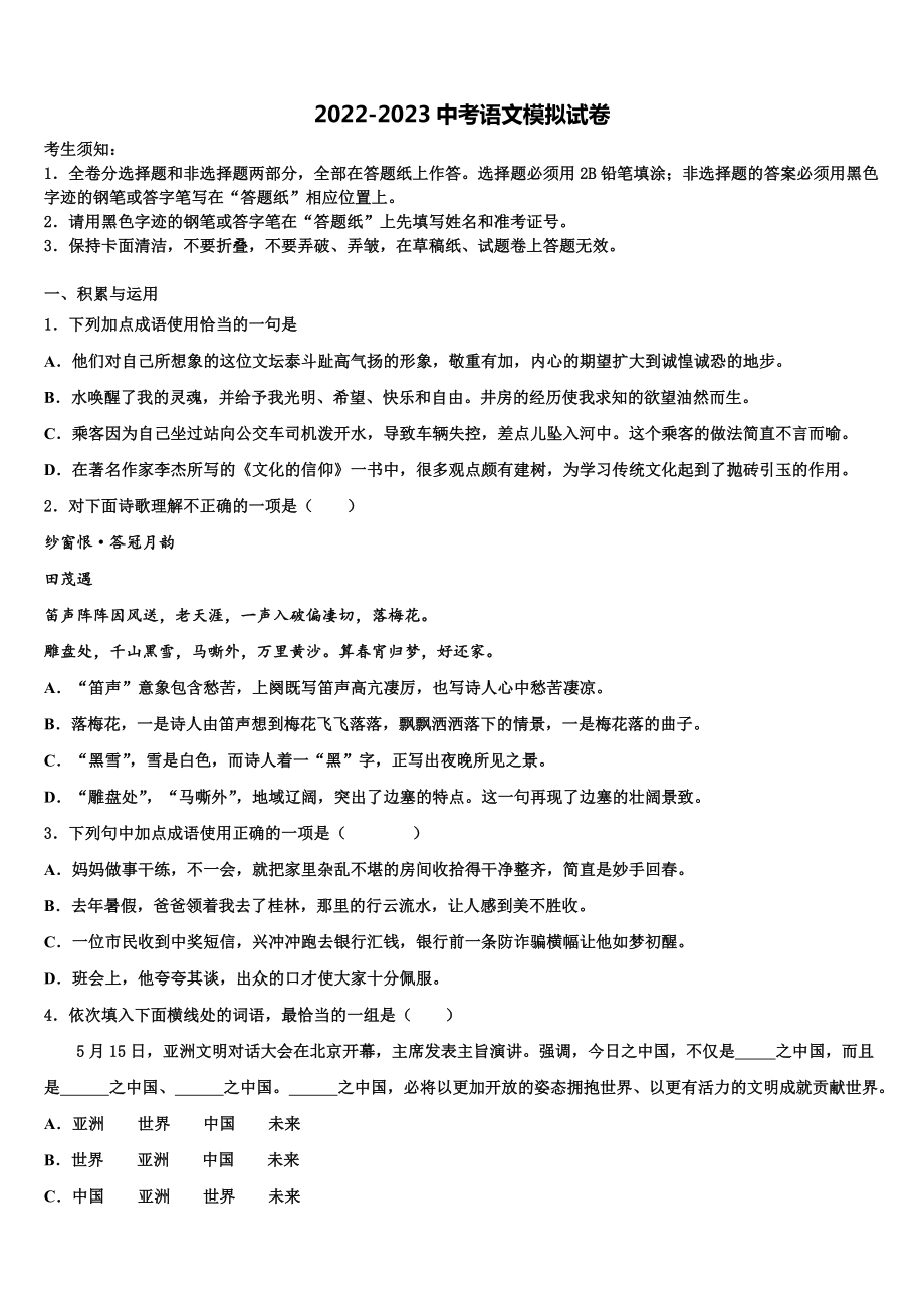 山东省青岛市市北区2023年中考语文考前最后一卷含解析.doc_第1页