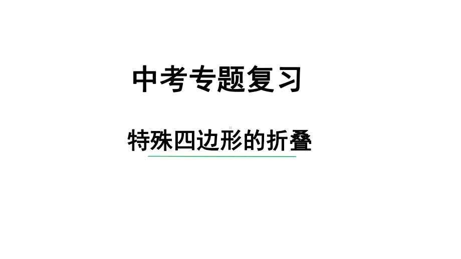 2024中考数学试题研究《特殊四边形的折叠》 精品课件.pptx_第1页