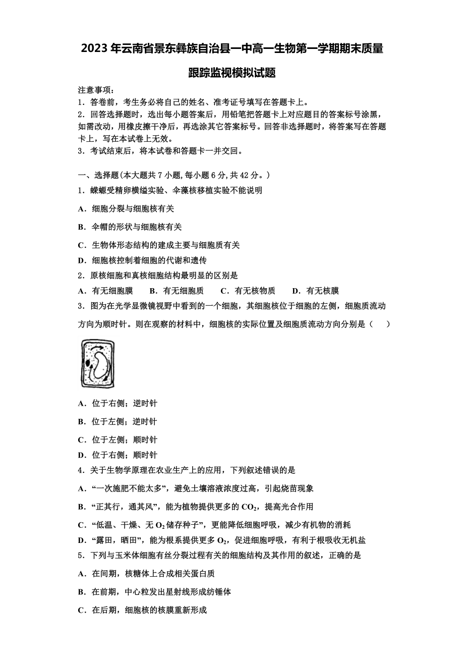 2023年云南省景东彝族自治县一中高一生物第一学期期末质量跟踪监视模拟试题含解析.doc_第1页