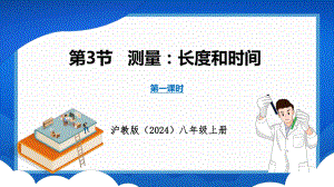 1.3测量：长度和时间 第1课时（课件）沪科版（2024）物理八年级全一册.pptx