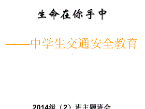 中小学生交通安全教育《生命在你手中》主题班会多媒体课件学习资料.ppt