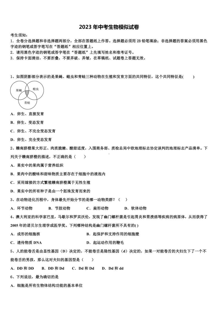 山东省聊城市东昌府区2023届毕业升学考试模拟卷生物卷含解析.doc_第1页