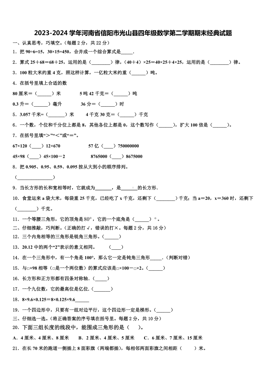 2023-2024学年河南省信阳市光山县四年级数学第二学期期末经典试题含解析.doc_第1页