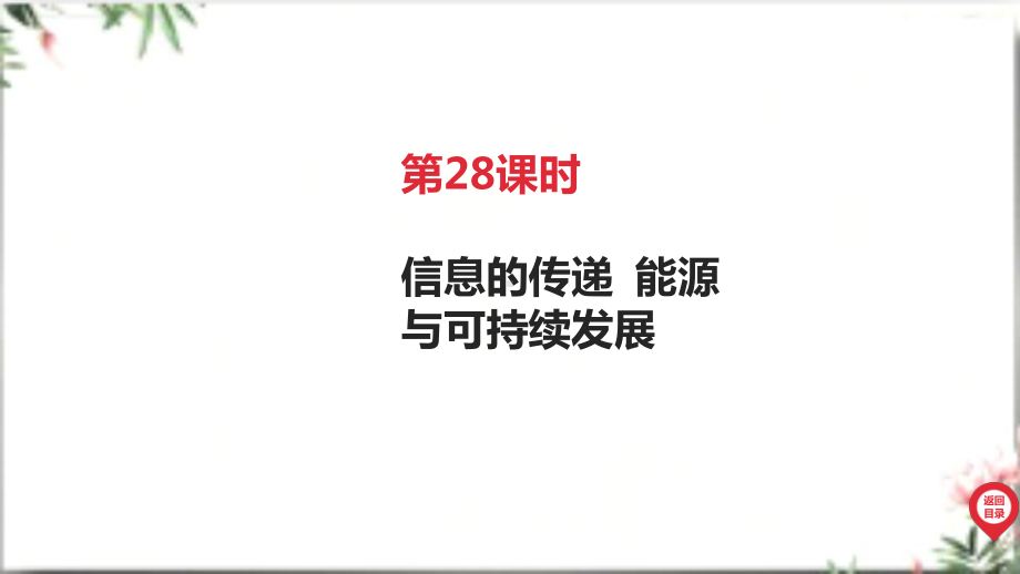 2025年广东中考物理第一部分考点精准解读四、电磁能第28课时 信息的传递 能源与可持续发展.pptx_第3页