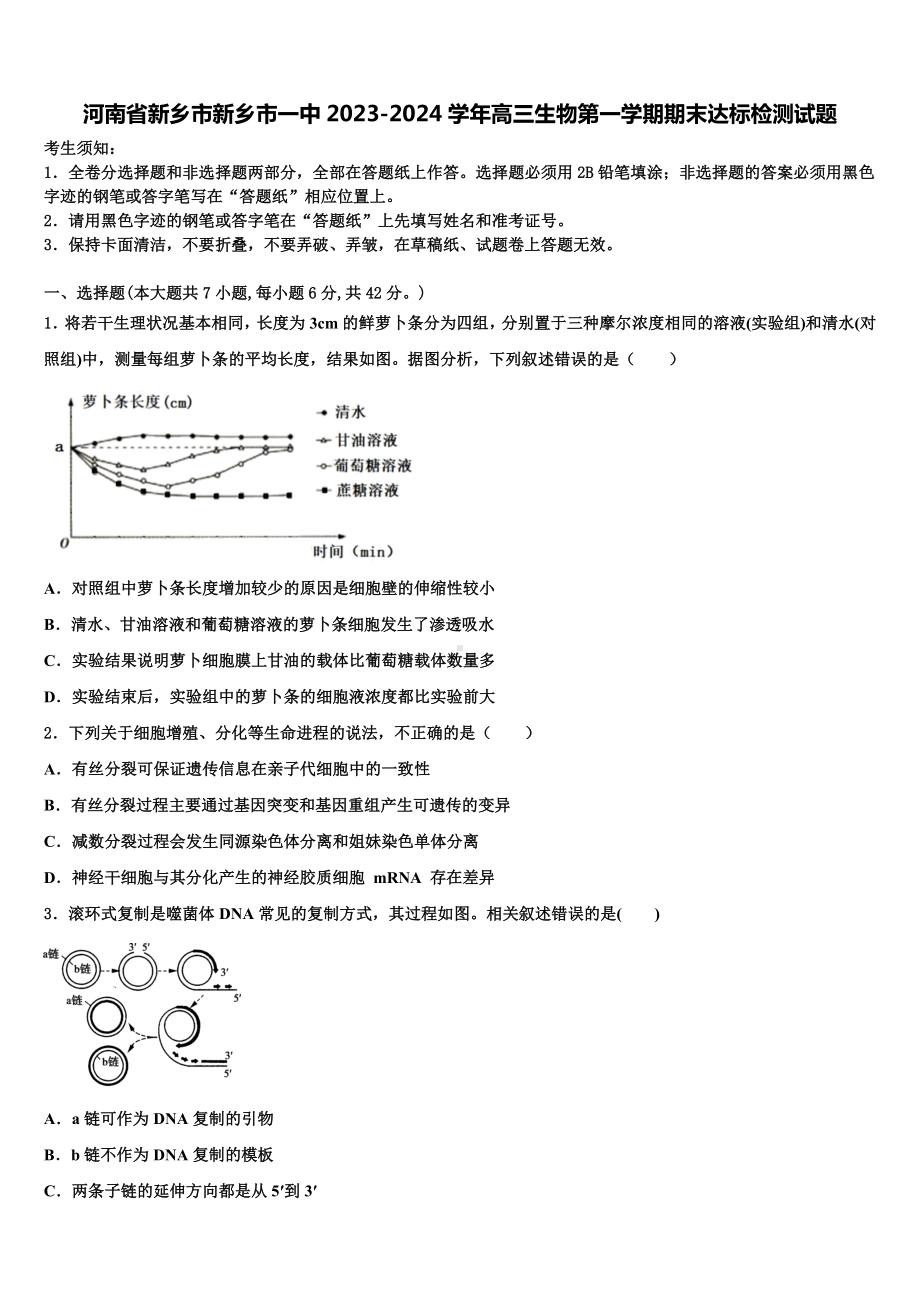 河南省新乡市新乡市一中2023-2024学年高三生物第一学期期末达标检测试题含解析.doc_第1页