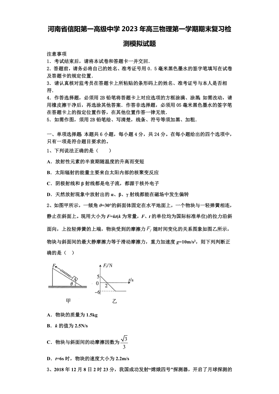 河南省信阳第一高级中学2023年高三物理第一学期期末复习检测模拟试题含解析.doc_第1页