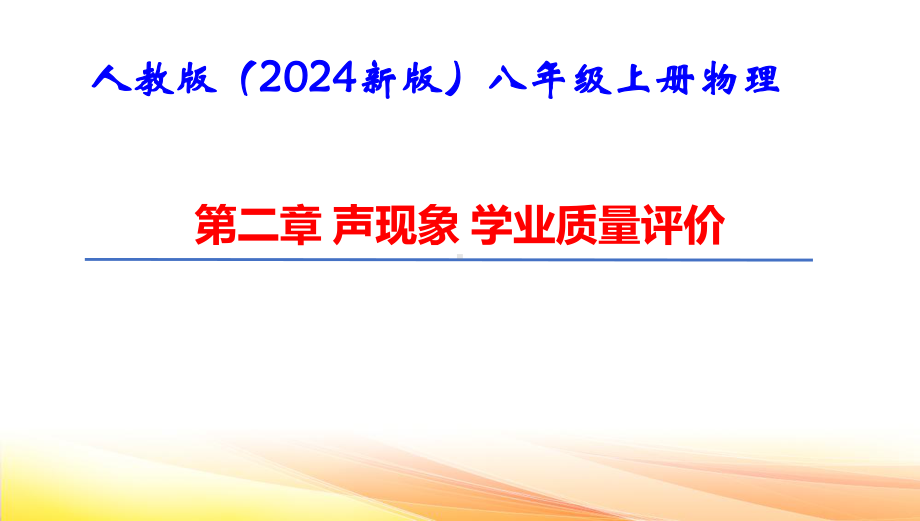 人教版（2024新版）八年级上册物理第二章 声现象 学业质量评价 课件.pptx_第1页